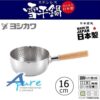 吉川Yoshikawa不銹鋼雪平鍋YH6751 16 cm-IH 電磁爐可用(日本直送&日本製造)