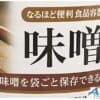 Sanada Seiko-味增酱料保鲜盒1.35L(日本直送&日本製造) - Image 3