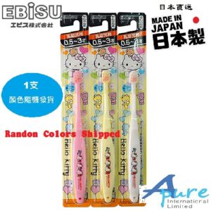 Ebisu-Hello Kitty 0.5至3歲用牙刷x1支B-S10(日本直送 & 日本製造)<顏色隨機發貨>