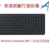 Microsoft Wireless Desktop 900《無線滑鼠鍵盤組 》香港原廠行貨保養 PT3-00025