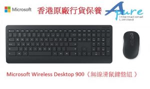 Microsoft Wireless Desktop 900《無線滑鼠鍵盤組 》香港原廠行貨保養 PT3-00025