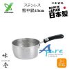 吉川-味壱日本製不鏽鋼雪平鍋-15cm 明火& IH適用(日本直送&日本製造)