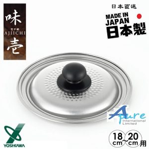 吉川-味壱雪平鍋兼用蓋18 , 20 cm鍋組合蓋(日本直送&日本製造)