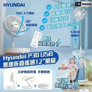 現代Hyundai P30充電式無線擺動式可折疊12″風扇白色(附遙控)-香港行貨