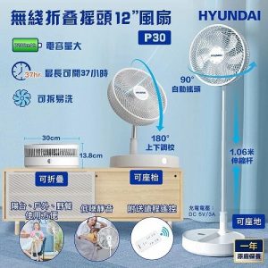 現代Hyundai P30充電式無線擺動式可折疊12″風扇白色(附遙控)-香港行貨