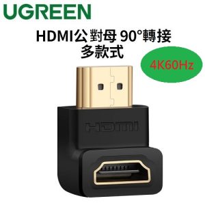 綠聯-20109 HDMI轉接頭公對母L型直角90度連接頭(向下)