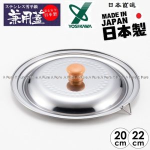 日本吉川YOSHIKAWA-不銹鋼雪平鍋蓋適用於20-22cm(日本直送&日本製造)-YH9499