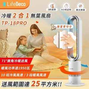 LifeDeco TP18 Pro冷暖靜音2合1無葉座地風扇-香港行貨