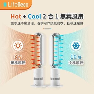 LifeDeco TP18 Pro冷暖靜音2合1無葉座地風扇-香港行貨