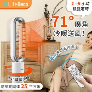 LifeDeco TP18 Pro冷暖靜音2合1無葉座地風扇-香港行貨