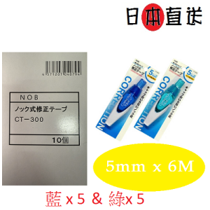 野府産業株式会社-Nob CT-300輕鬆按/改錯帶/塗改帶/修正帶-5mm x 6m 原盒10個