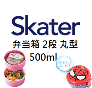 Skater 圓形雙層食物盒/飯盒 500ml