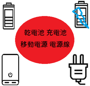 乾電池/充電池/移動電源/電源線