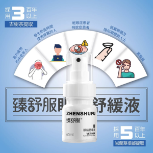 臻舒服眼睛舒緩液60ml