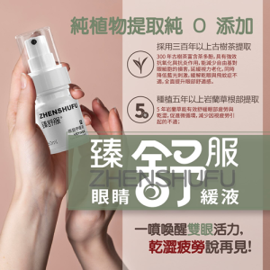 臻舒服眼睛舒緩液60ml